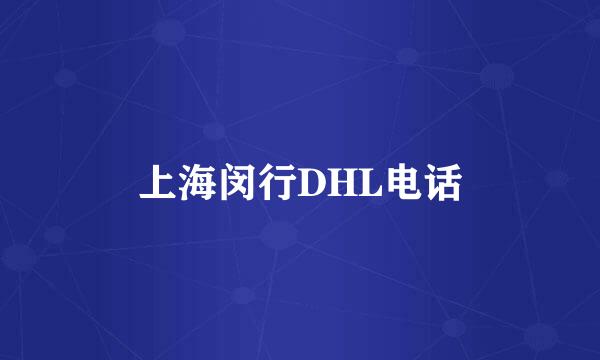 上海闵行DHL电话