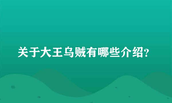 关于大王乌贼有哪些介绍？