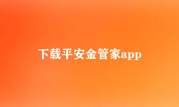 下载平安金管家app