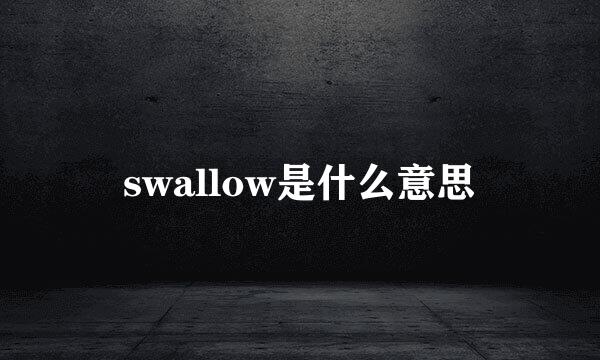 swallow是什么意思