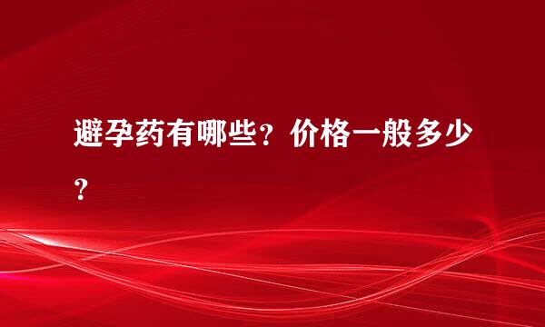 避孕药有哪些？价格一般多少？