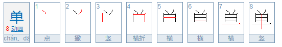 单个的单字拼音