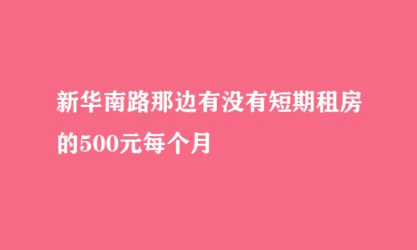 新华南路那边有没有短期租房的500元每个月