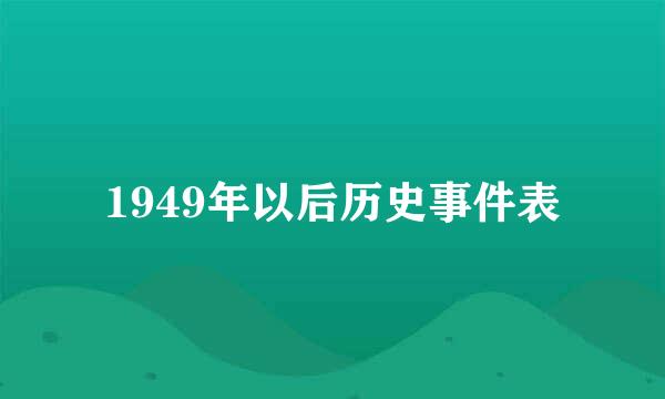 1949年以后历史事件表