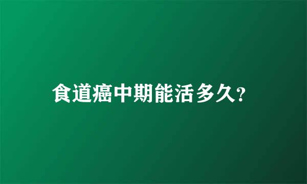 食道癌中期能活多久？