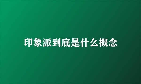 印象派到底是什么概念