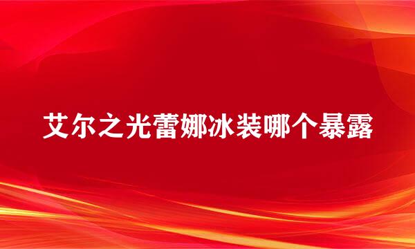 艾尔之光蕾娜冰装哪个暴露