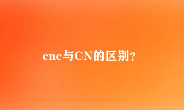 cnc与CN的区别？