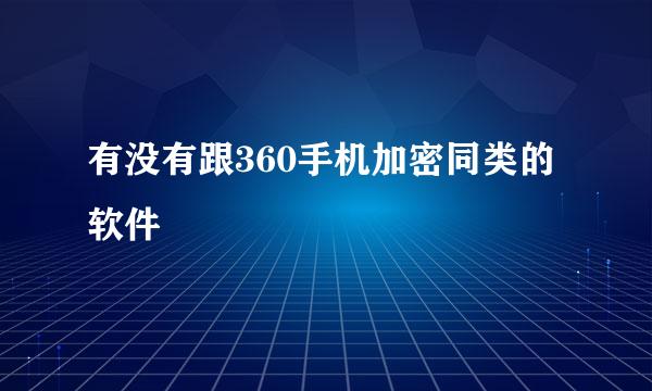 有没有跟360手机加密同类的软件