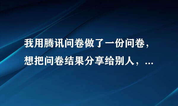 我用腾讯问卷做了一份问卷，想把问卷结果分享给别人，要怎么操作呢？