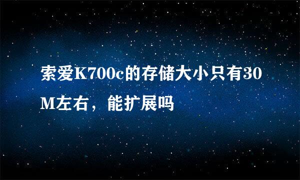 索爱K700c的存储大小只有30M左右，能扩展吗