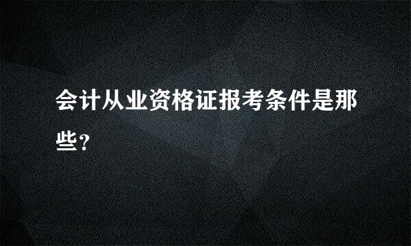 会计从业资格证报考条件是那些？