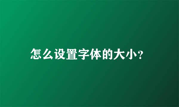 怎么设置字体的大小？