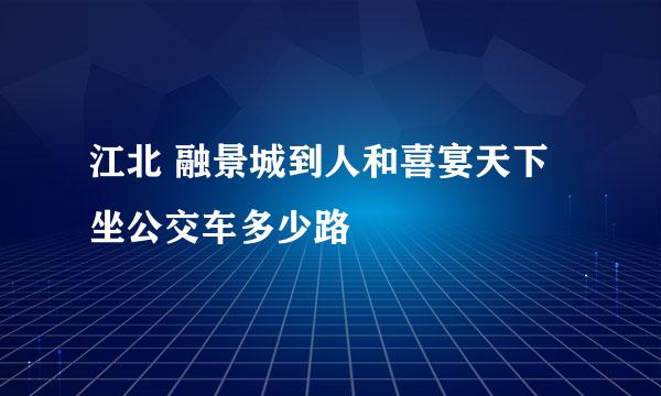 江北 融景城到人和喜宴天下坐公交车多少路