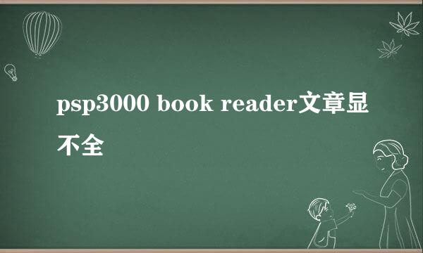 psp3000 book reader文章显不全