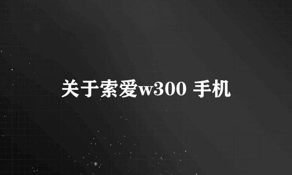 关于索爱w300 手机