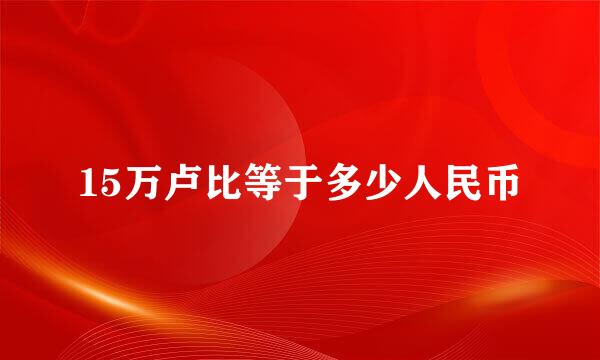 15万卢比等于多少人民币