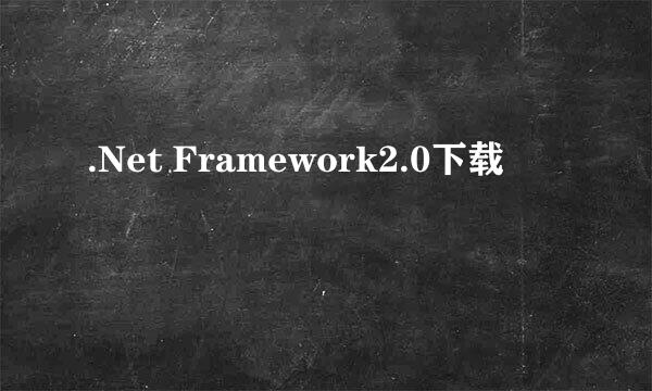 .Net Framework2.0下载