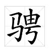 。骋字同音字怎么读请指教