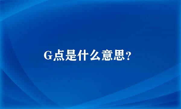 G点是什么意思？