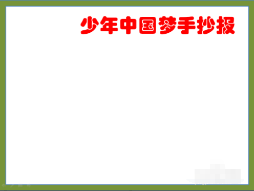 少年中国说手抄报怎么画？