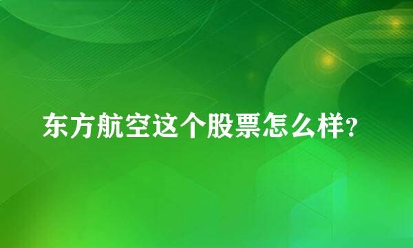 东方航空这个股票怎么样？