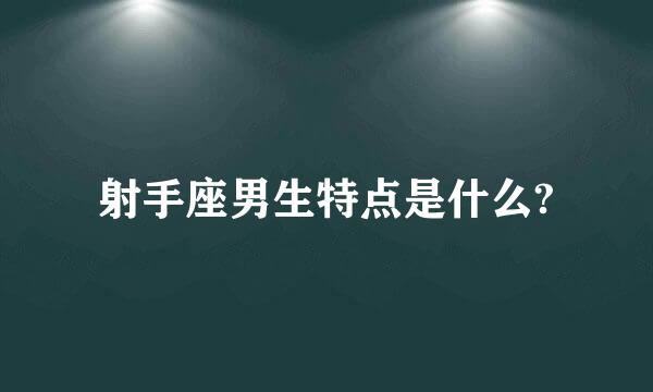 射手座男生特点是什么?