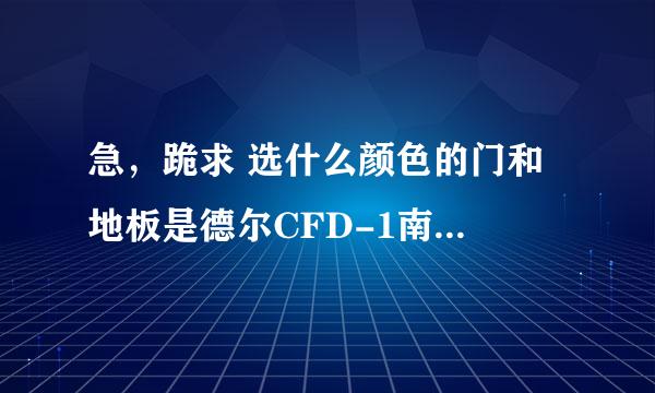 急，跪求 选什么颜色的门和 地板是德尔CFD-1南美橡木，请问我选什么颜色的门，家具选亚美特的白色为主加黑