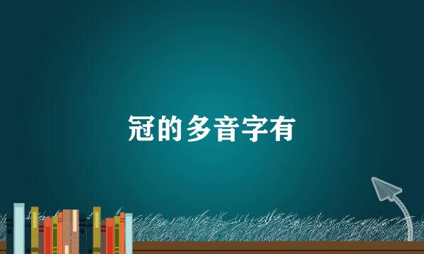 冠的多音字有