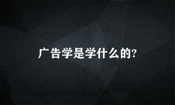 广告学是学什么的?