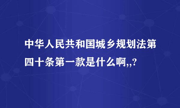 中华人民共和国城乡规划法第四十条第一款是什么啊,,?