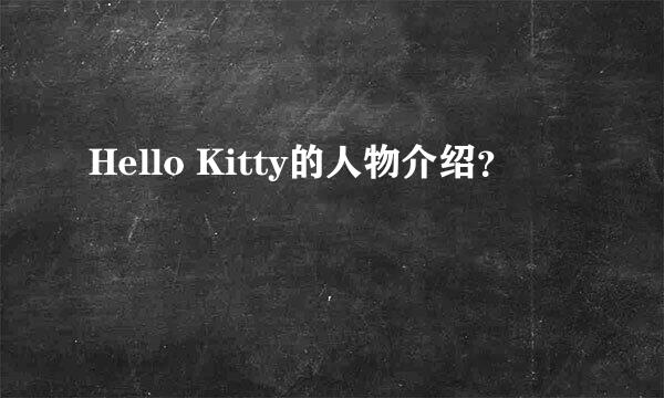 Hello Kitty的人物介绍？