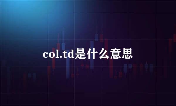 col.td是什么意思