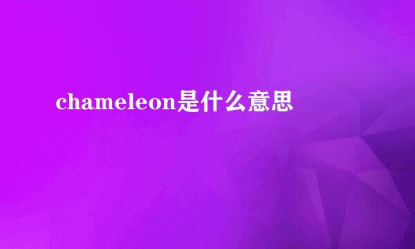 chameleon是什么意思