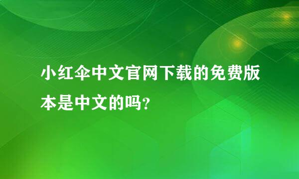 小红伞中文官网下载的免费版本是中文的吗？