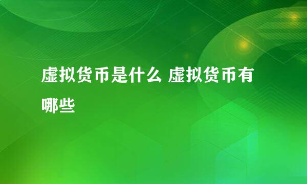 虚拟货币是什么 虚拟货币有哪些