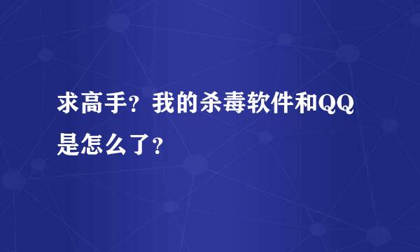 求高手？我的杀毒软件和QQ是怎么了？