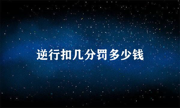 逆行扣几分罚多少钱