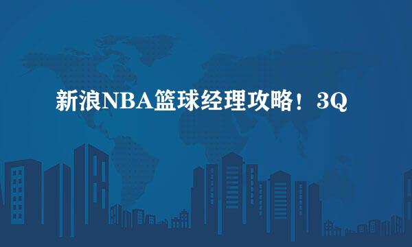 新浪NBA篮球经理攻略！3Q