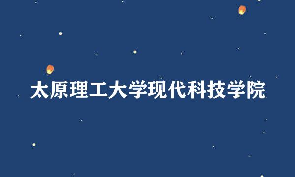 太原理工大学现代科技学院