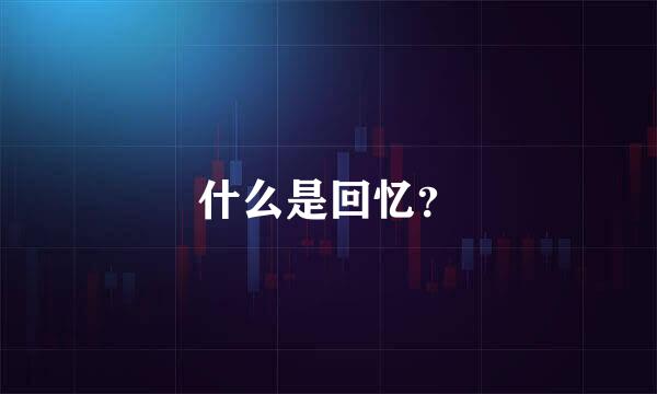 什么是回忆？