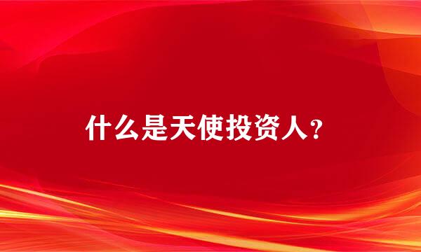 什么是天使投资人？