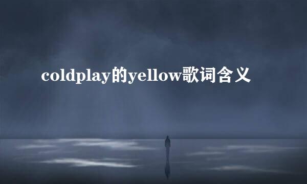 coldplay的yellow歌词含义