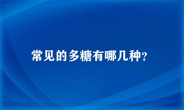 常见的多糖有哪几种？