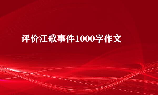 评价江歌事件1000字作文