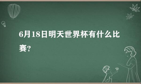 6月18日明天世界杯有什么比赛？