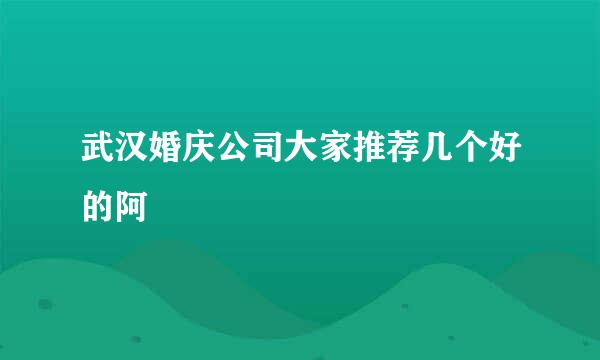 武汉婚庆公司大家推荐几个好的阿