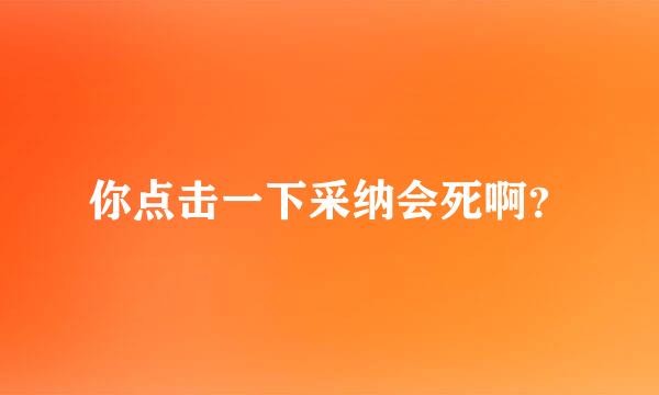 你点击一下采纳会死啊？