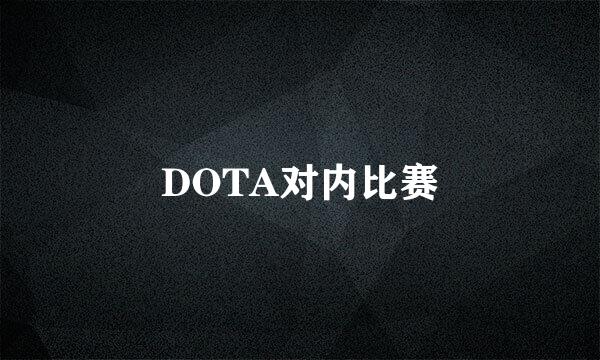 DOTA对内比赛