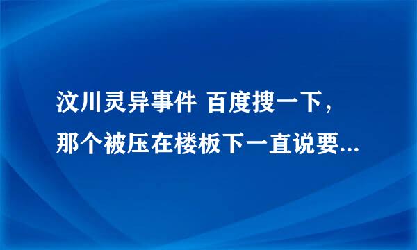 汶川灵异事件 百度搜一下，那个被压在楼板下一直说要坚强的视频貌似有鬼脸，这个应该很出名